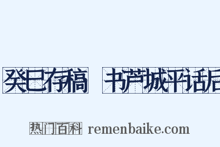 癸巳存稿·书芦城平话后是什么意思的图片